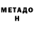 Метадон VHQ Indira Meldebek